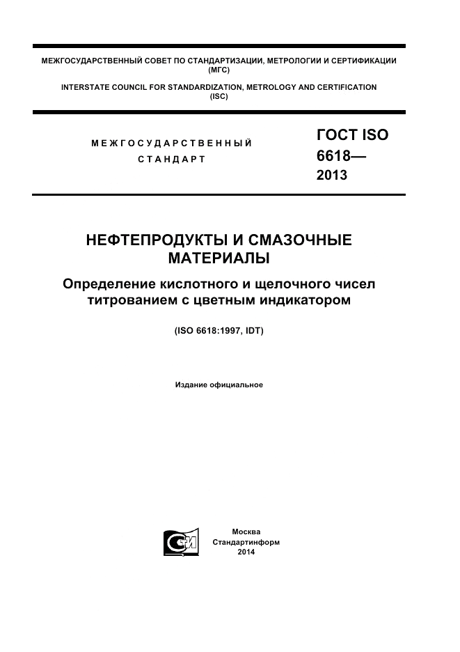ГОСТ ISO 6618-2013, страница 1