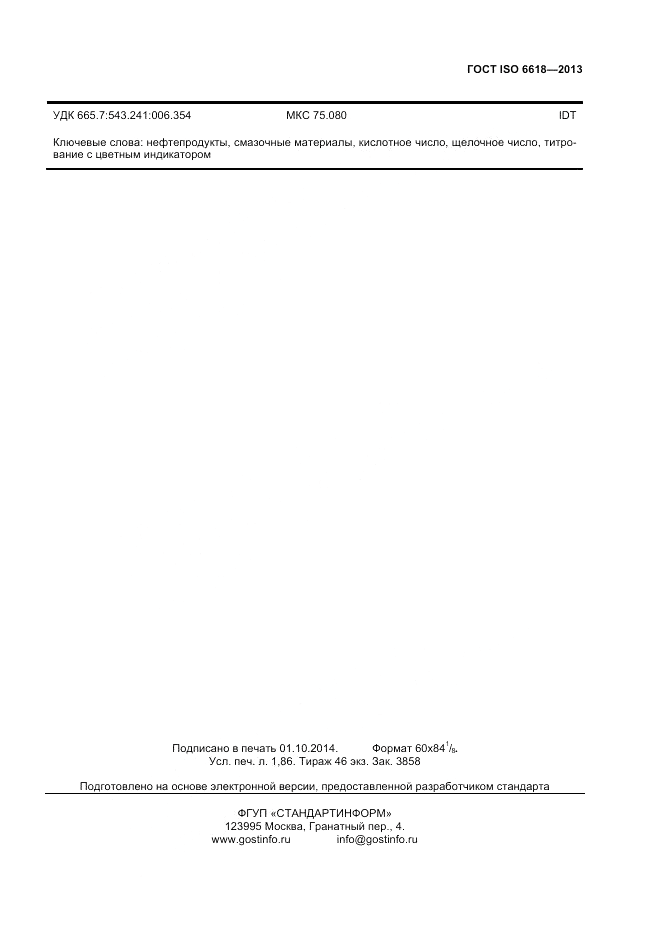 ГОСТ ISO 6618-2013, страница 15