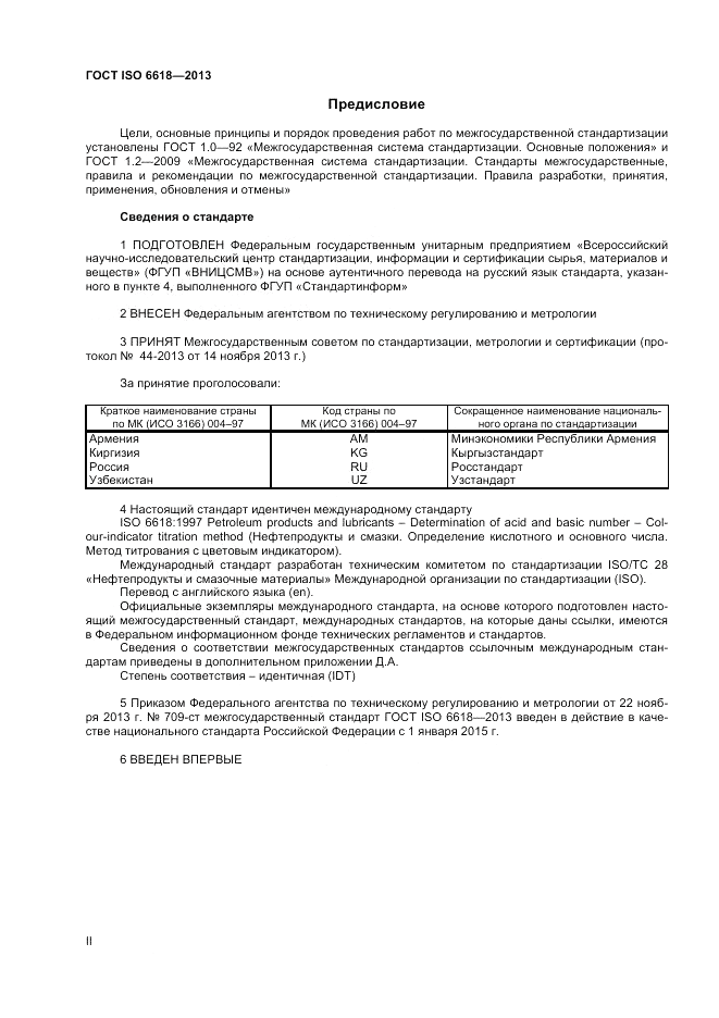 ГОСТ ISO 6618-2013, страница 2