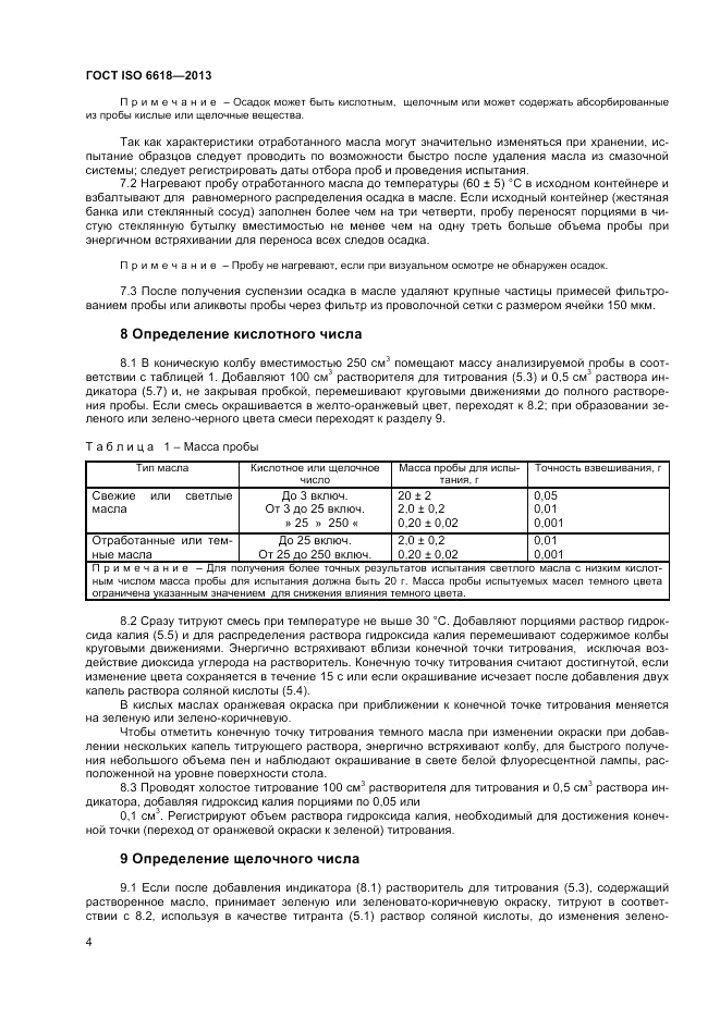 ГОСТ ISO 6618-2013, страница 8