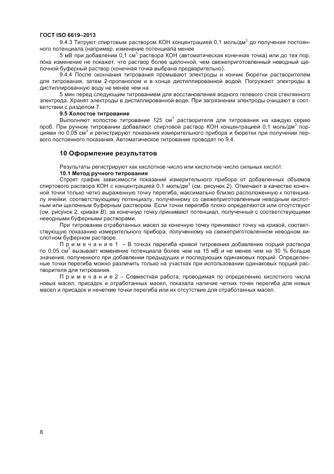 ГОСТ ISO 6619-2013, страница 10