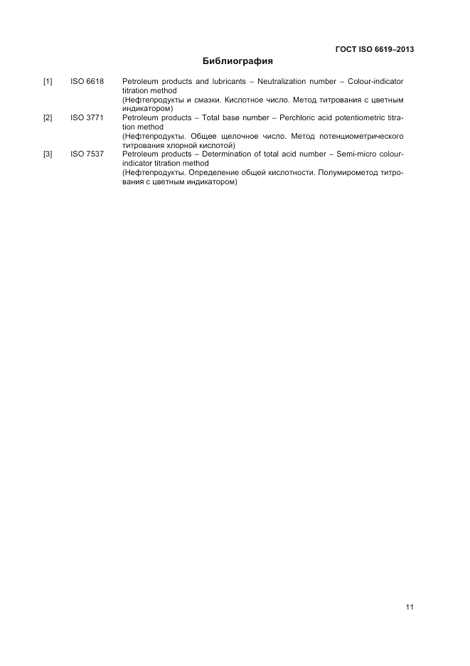ГОСТ ISO 6619-2013, страница 13