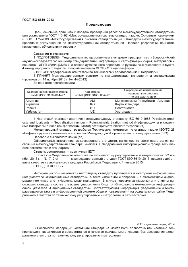 ГОСТ ISO 6619-2013, страница 2