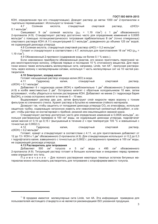 ГОСТ ISO 6619-2013, страница 5