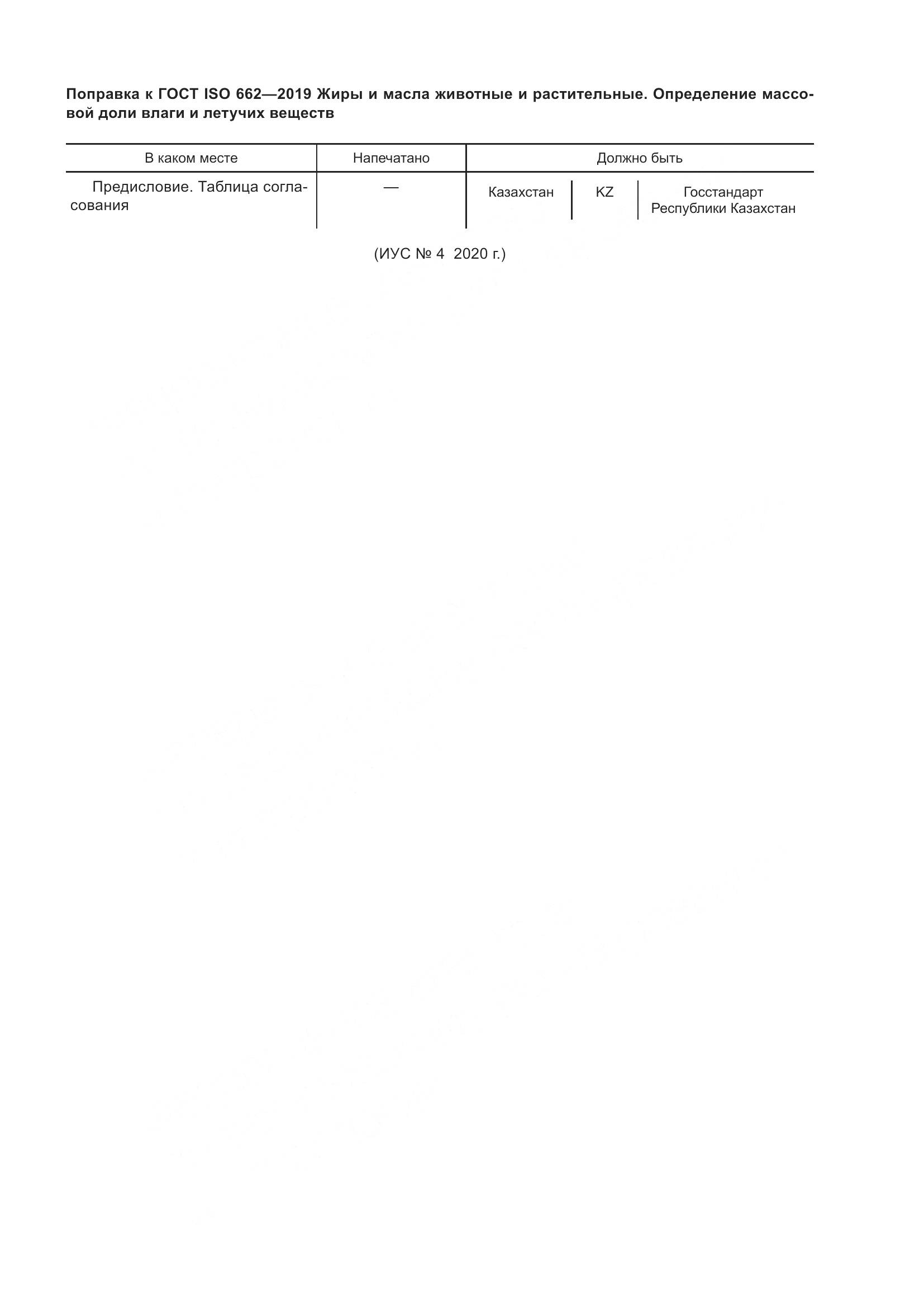 ГОСТ ISO 662-2019, страница 5