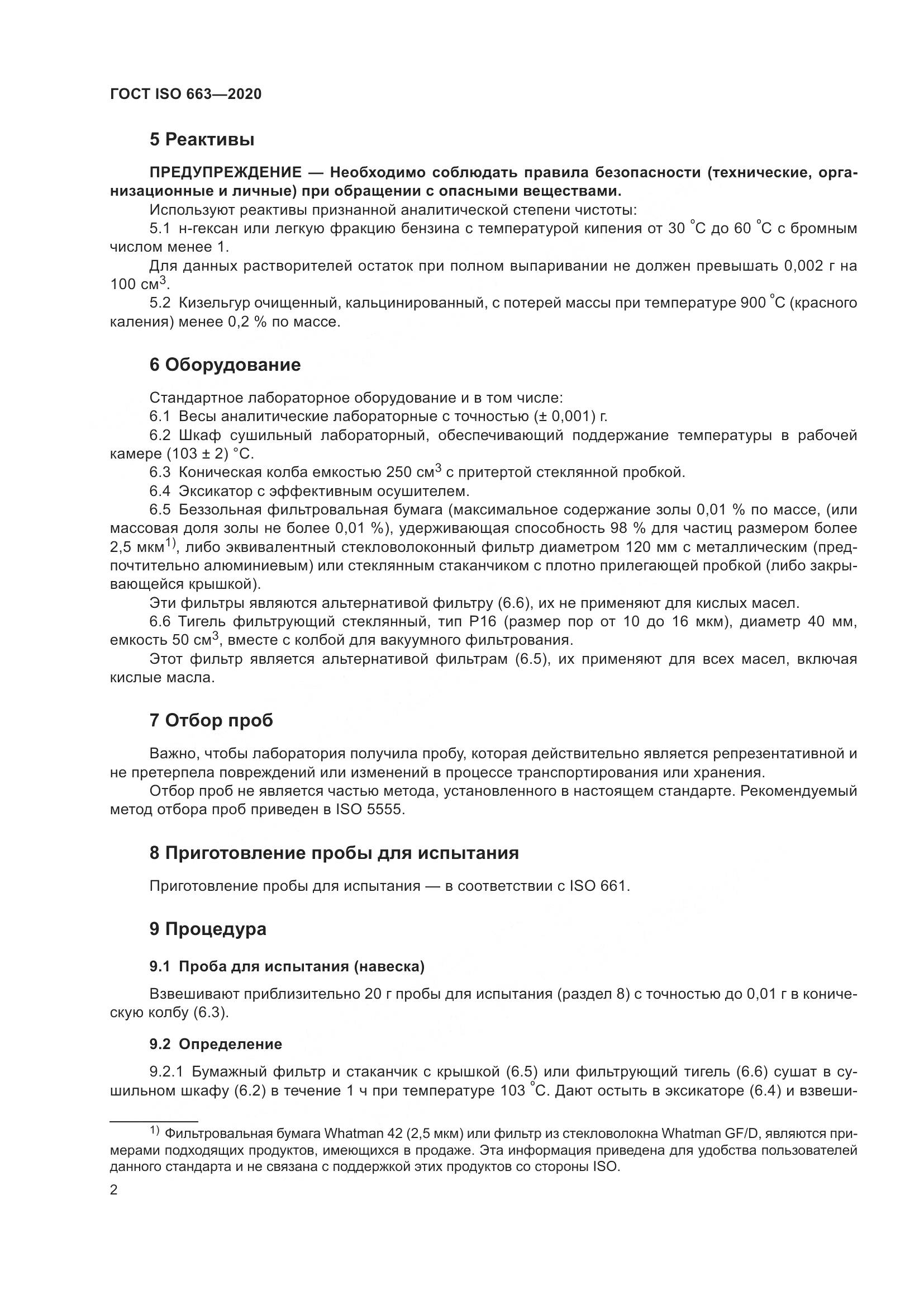 ГОСТ ISO 663-2020, страница 6
