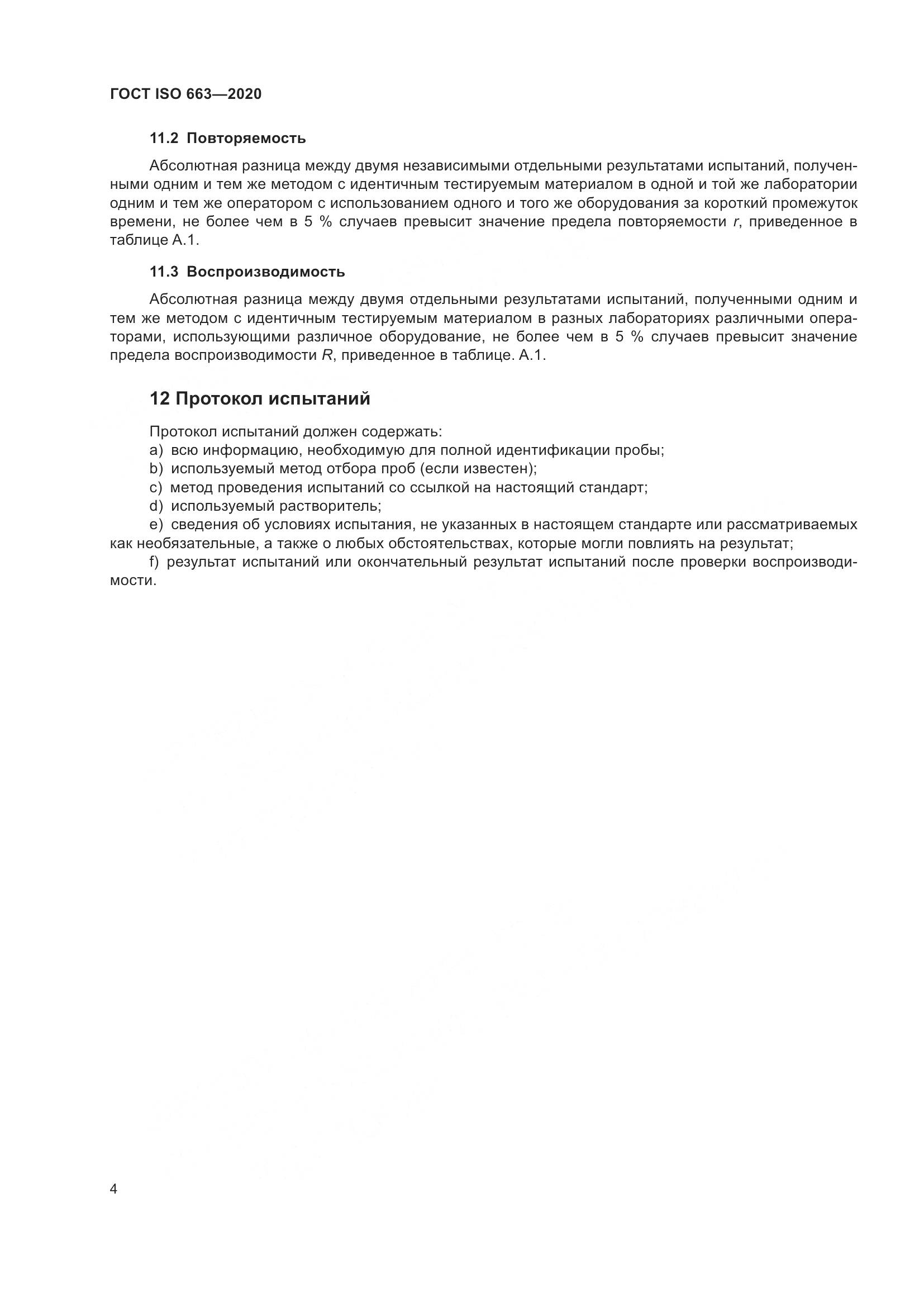 ГОСТ ISO 663-2020, страница 8