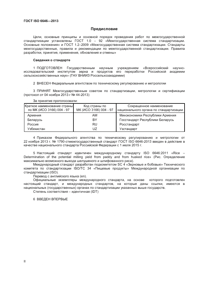 ГОСТ ISO 6646-2013, страница 2
