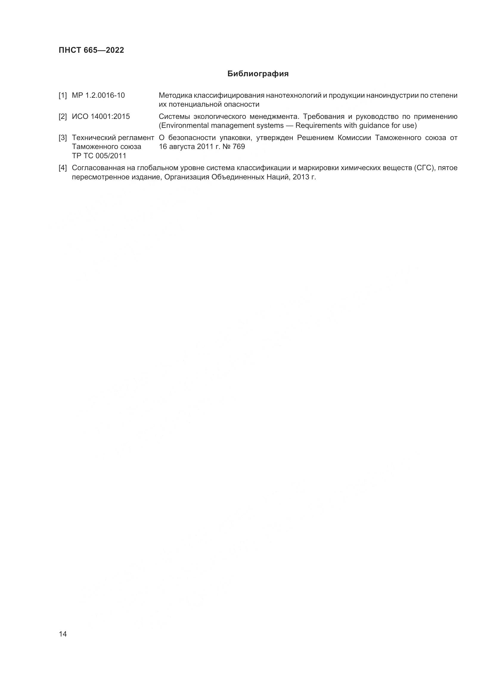 ПНСТ 665-2022, страница 18