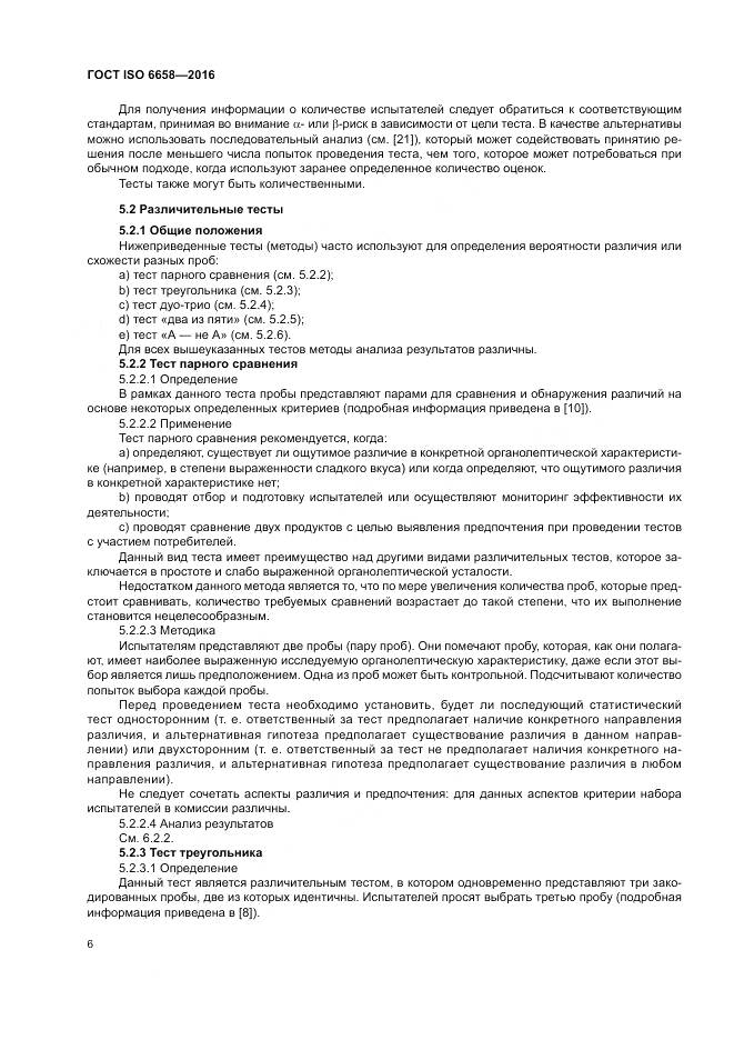 ГОСТ ISO 6658-2016, страница 12