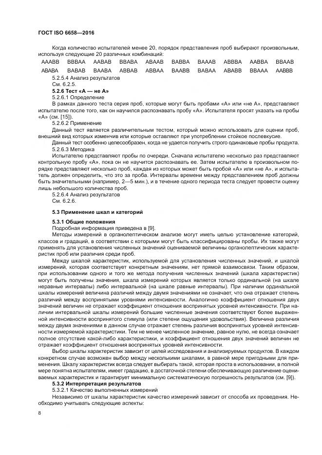 ГОСТ ISO 6658-2016, страница 14
