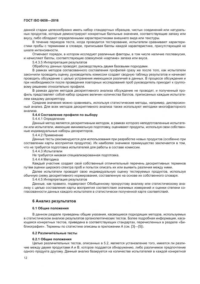 ГОСТ ISO 6658-2016, страница 18