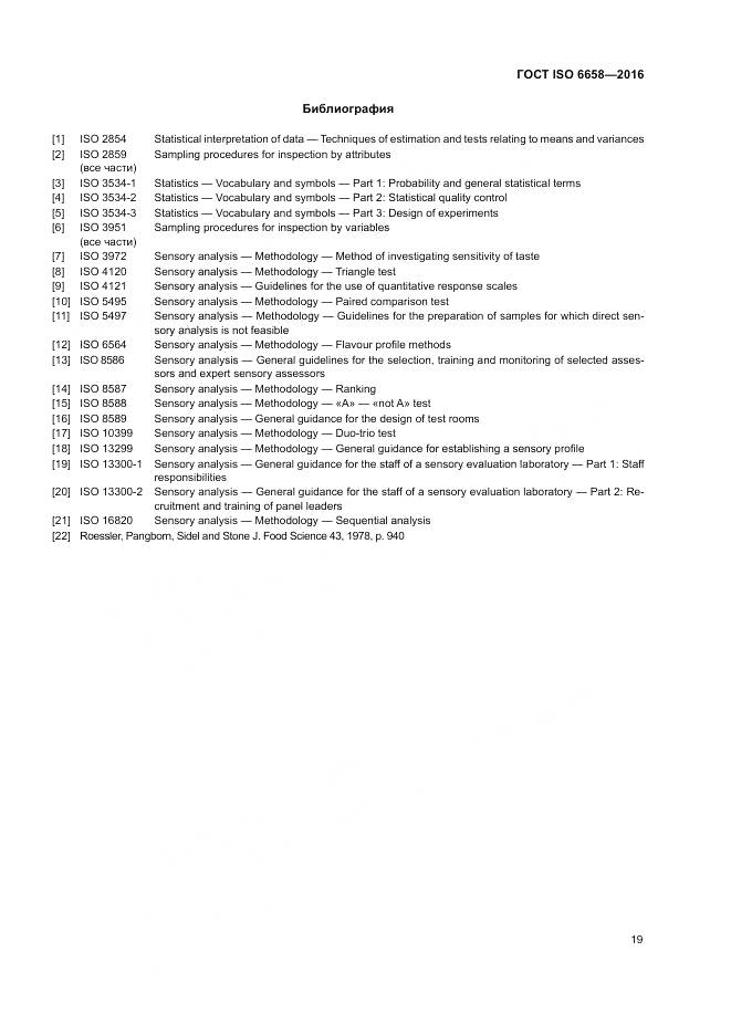 ГОСТ ISO 6658-2016, страница 25