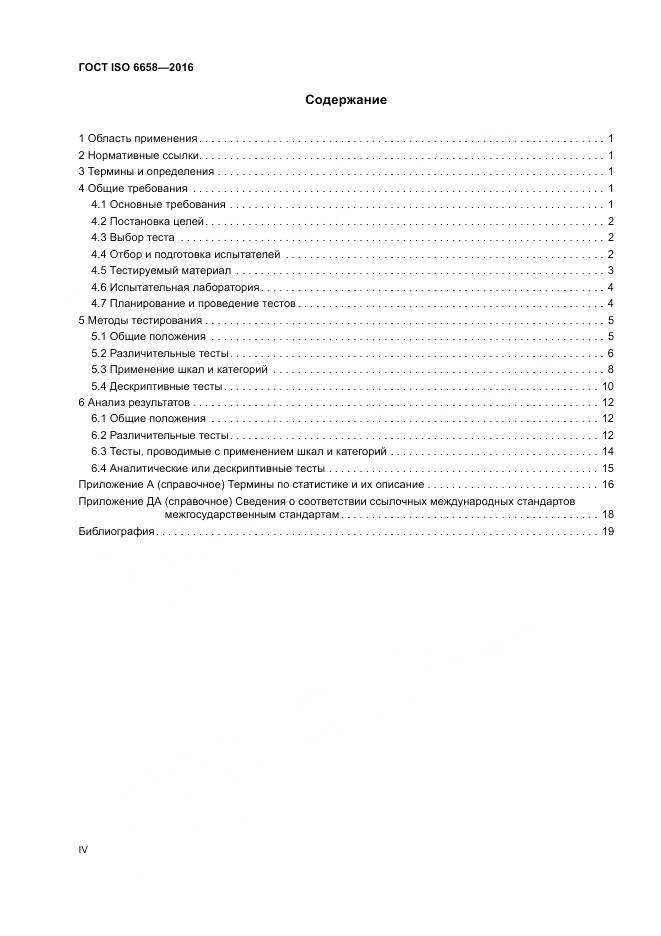 ГОСТ ISO 6658-2016, страница 4