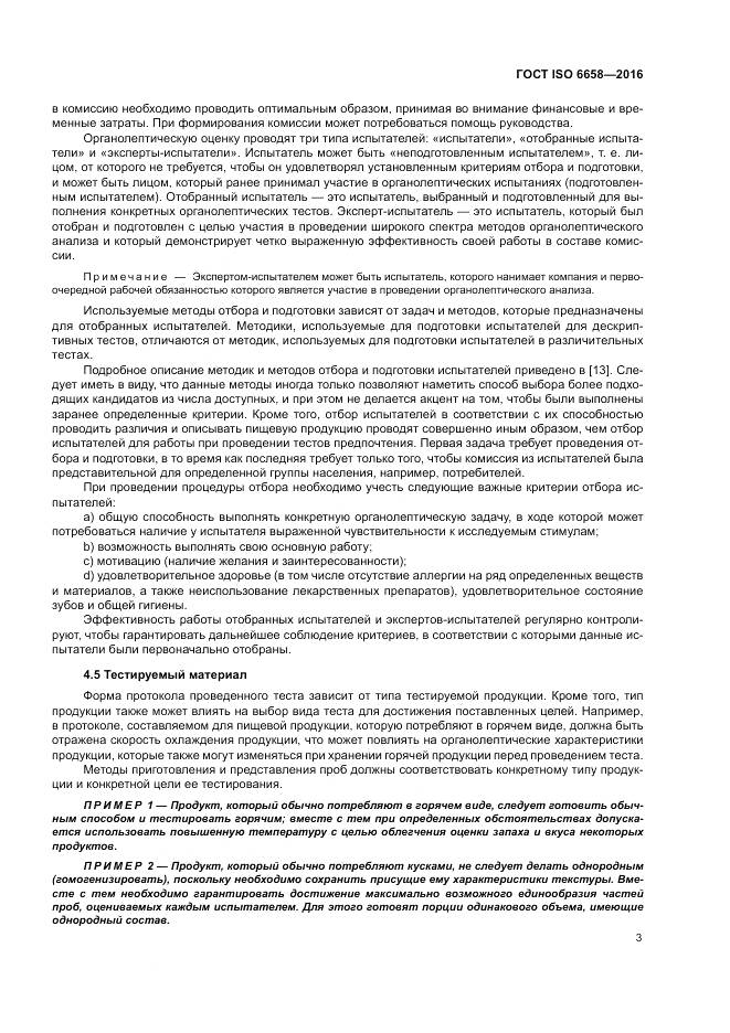 ГОСТ ISO 6658-2016, страница 9