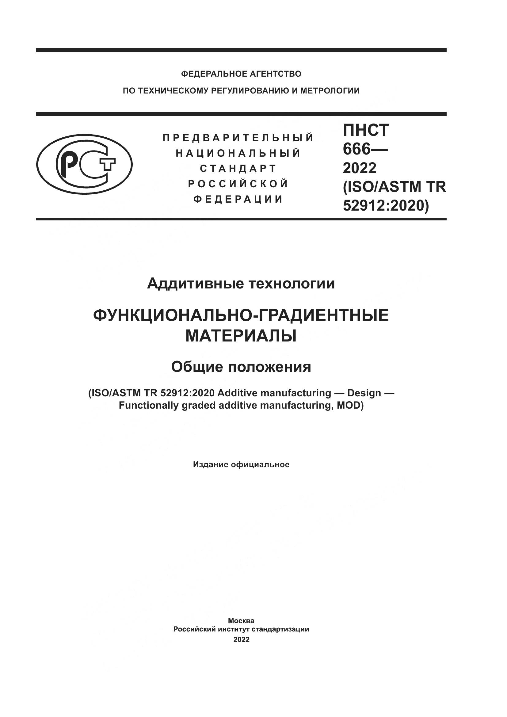 ПНСТ 666-2022, страница 1