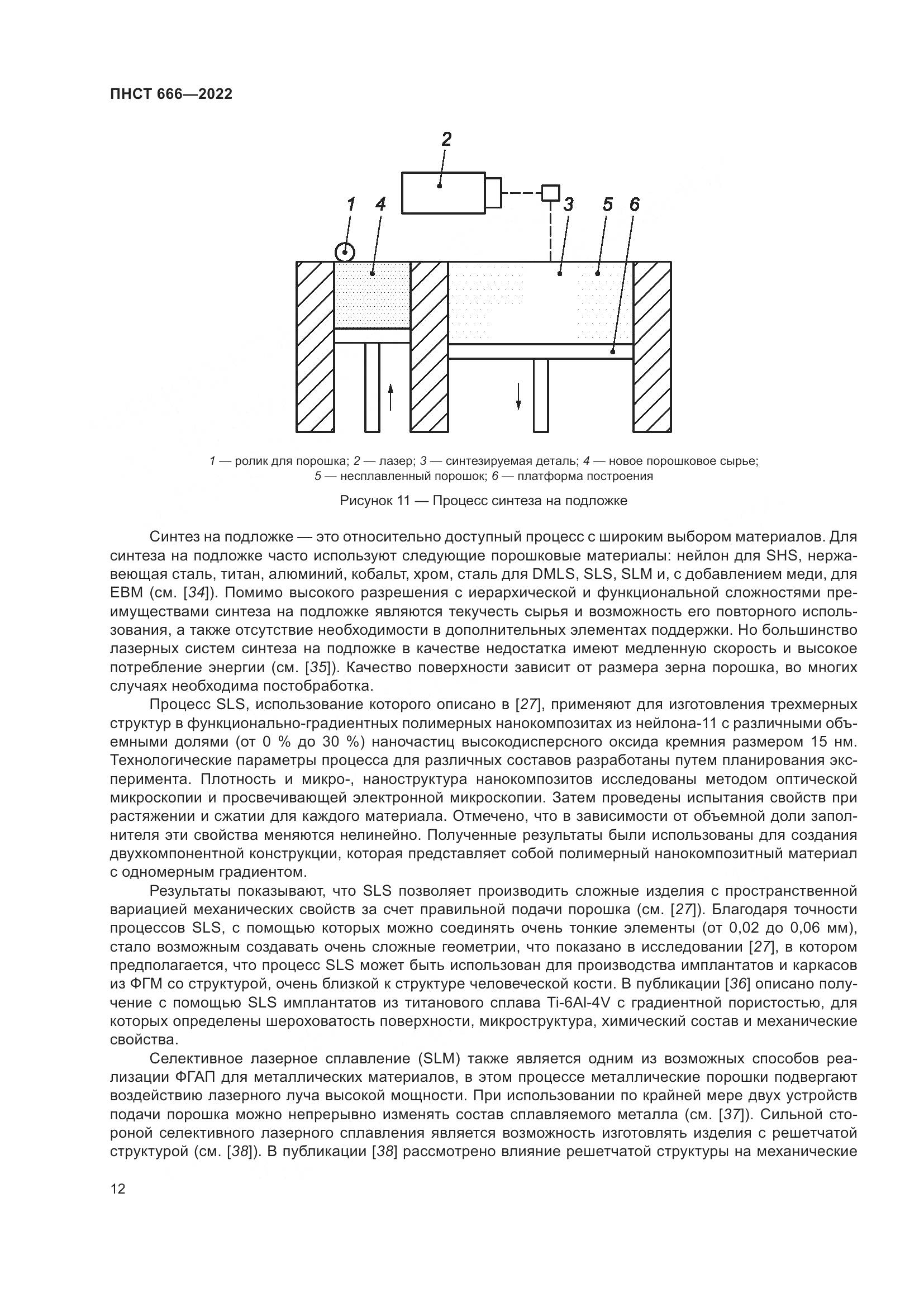 ПНСТ 666-2022, страница 16
