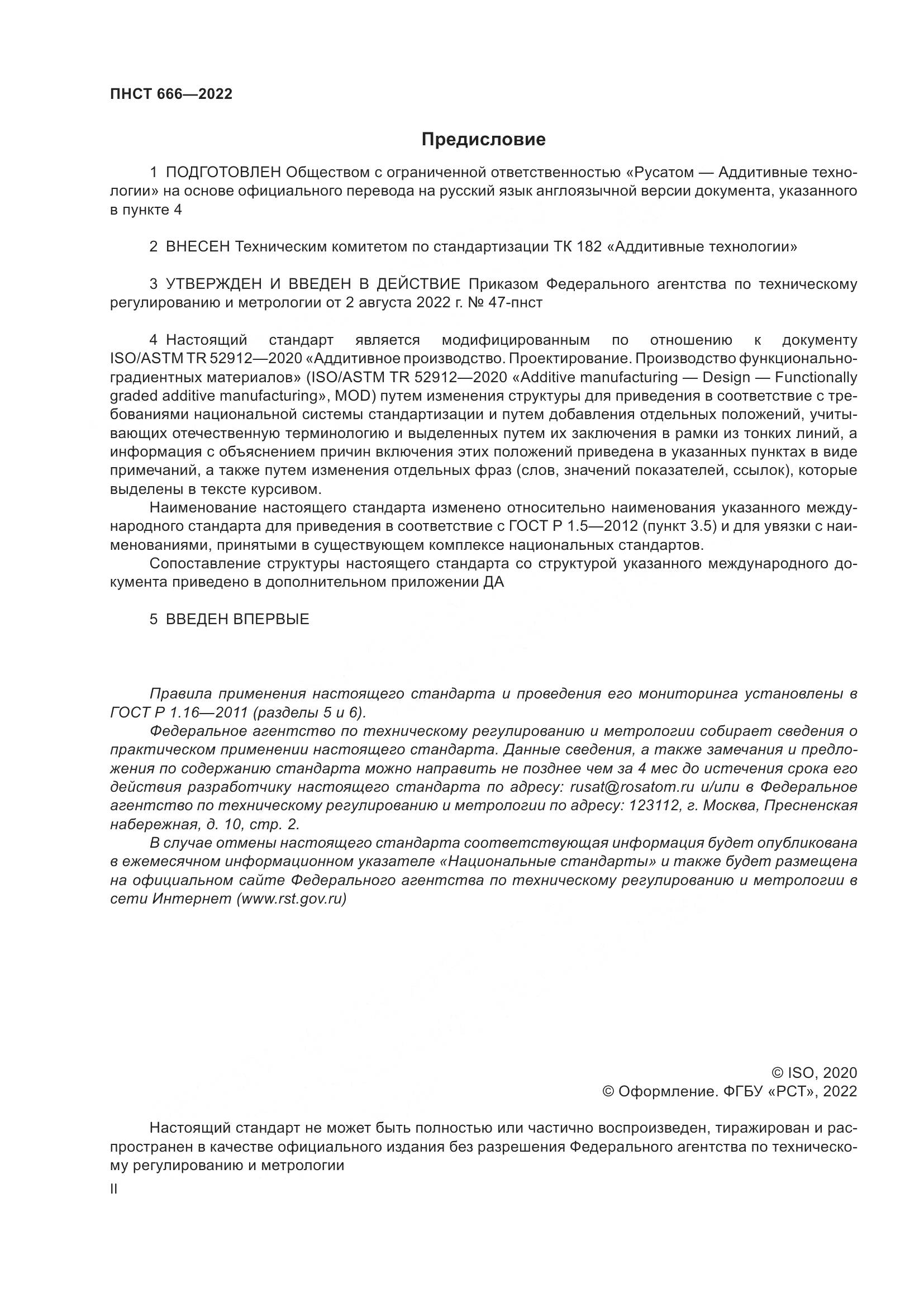 ПНСТ 666-2022, страница 2