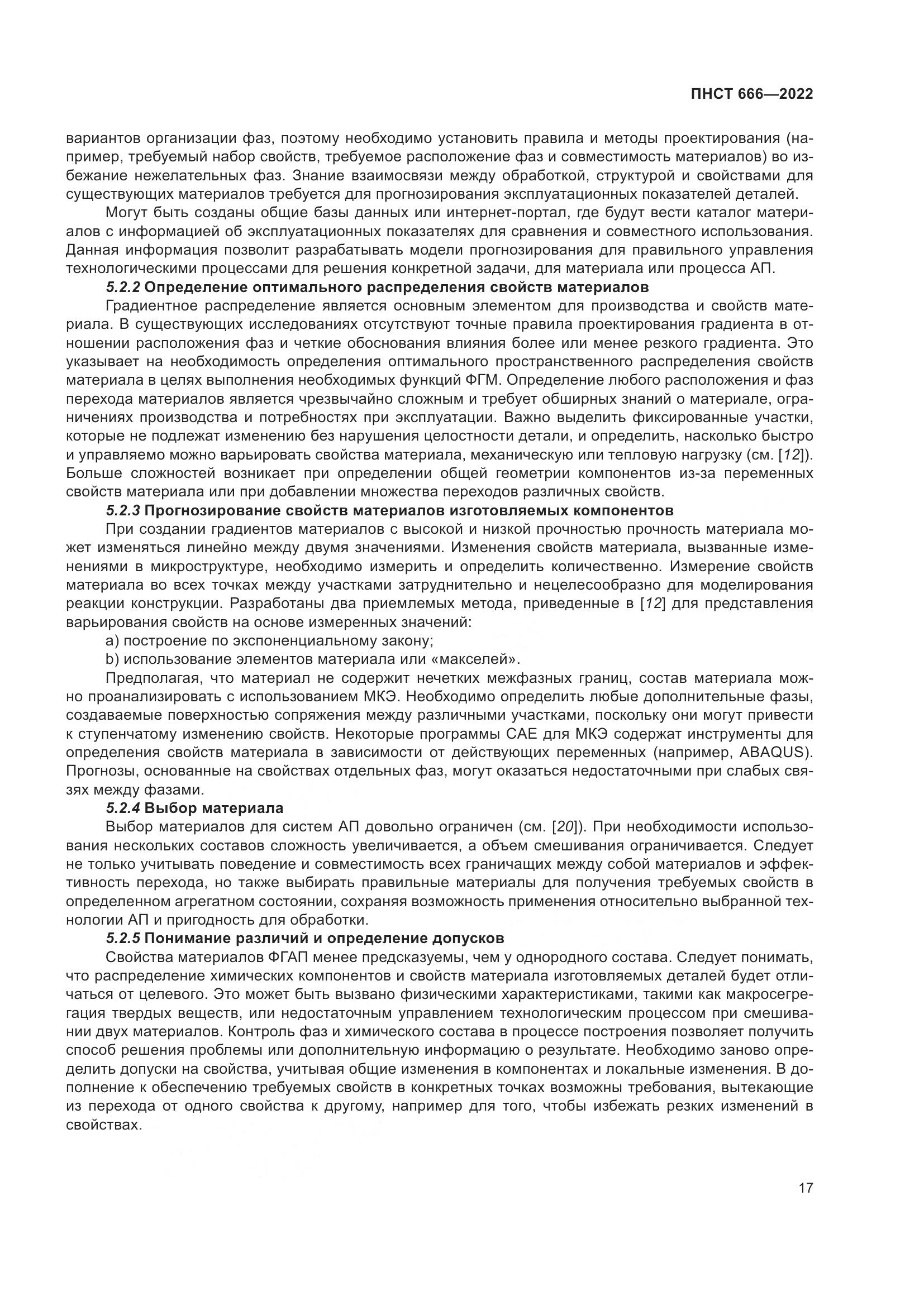 ПНСТ 666-2022, страница 21