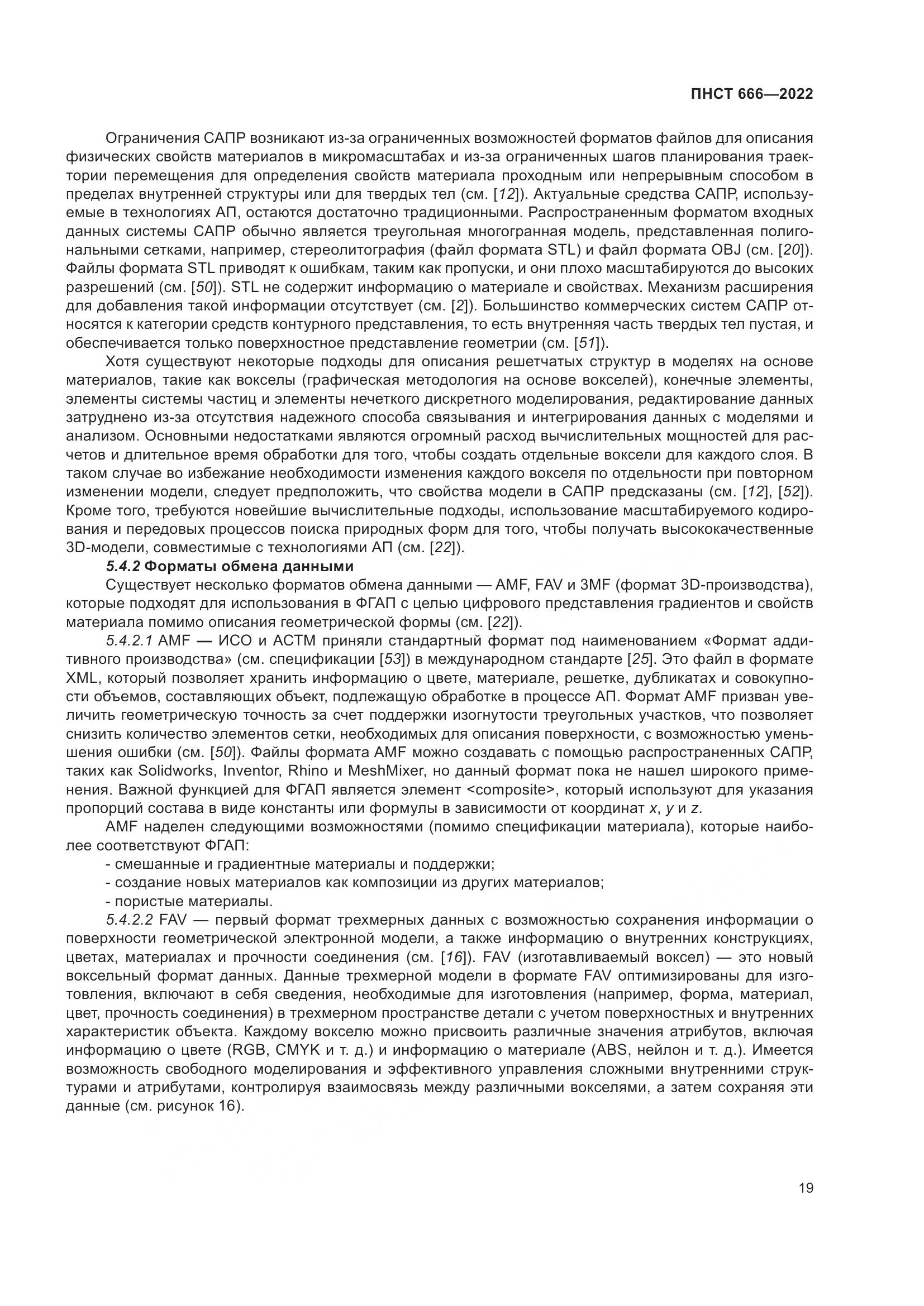 ПНСТ 666-2022, страница 23