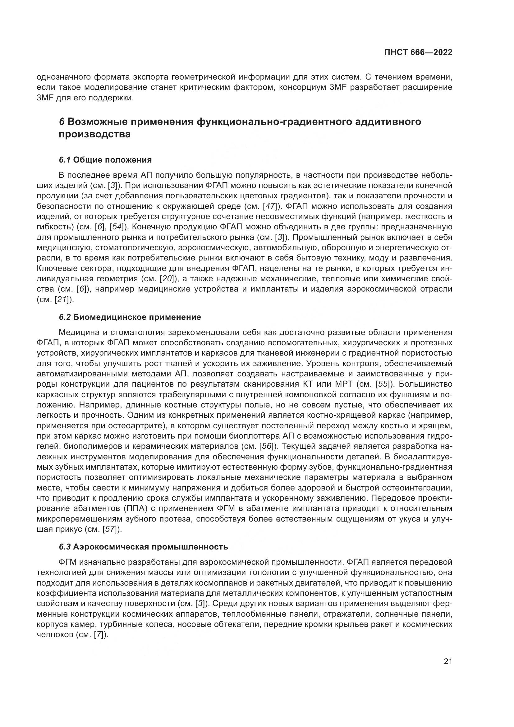 ПНСТ 666-2022, страница 25