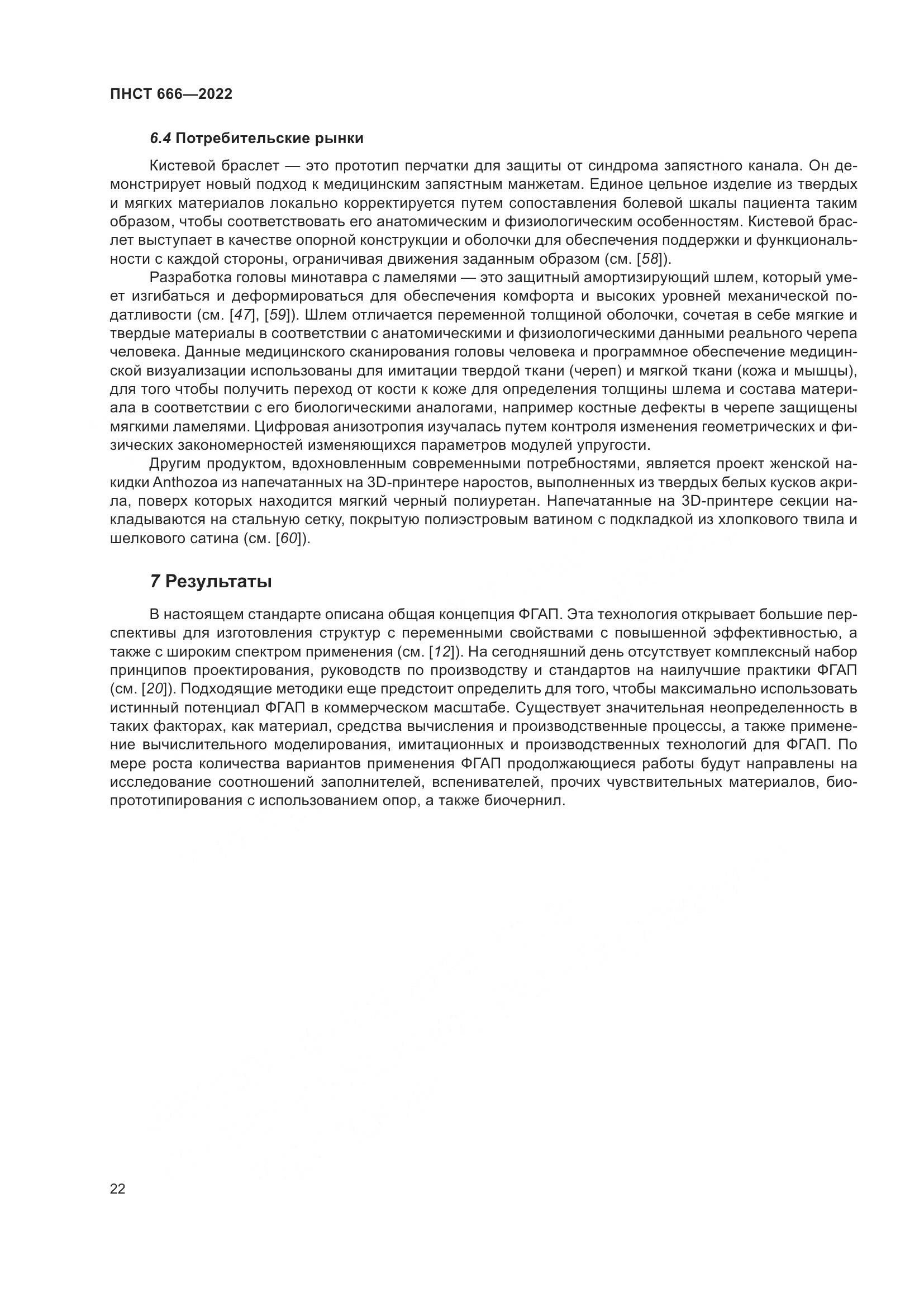 ПНСТ 666-2022, страница 26