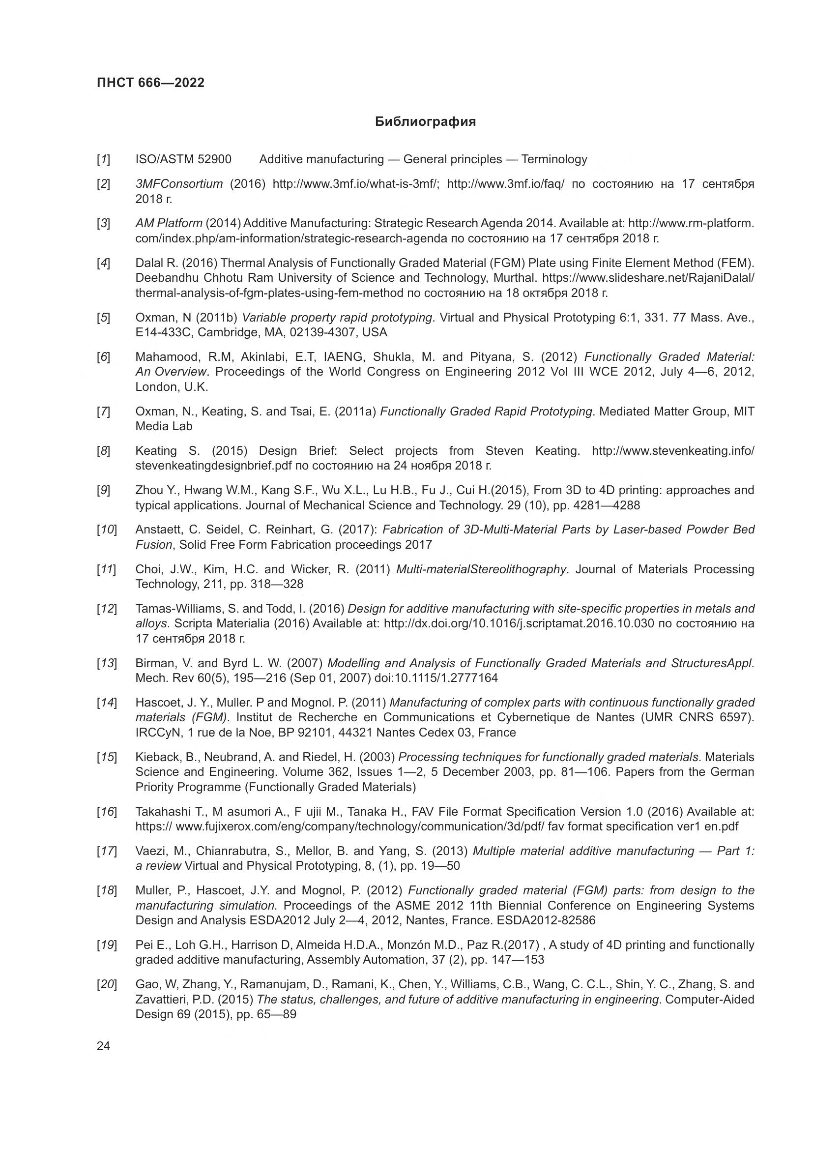 ПНСТ 666-2022, страница 28