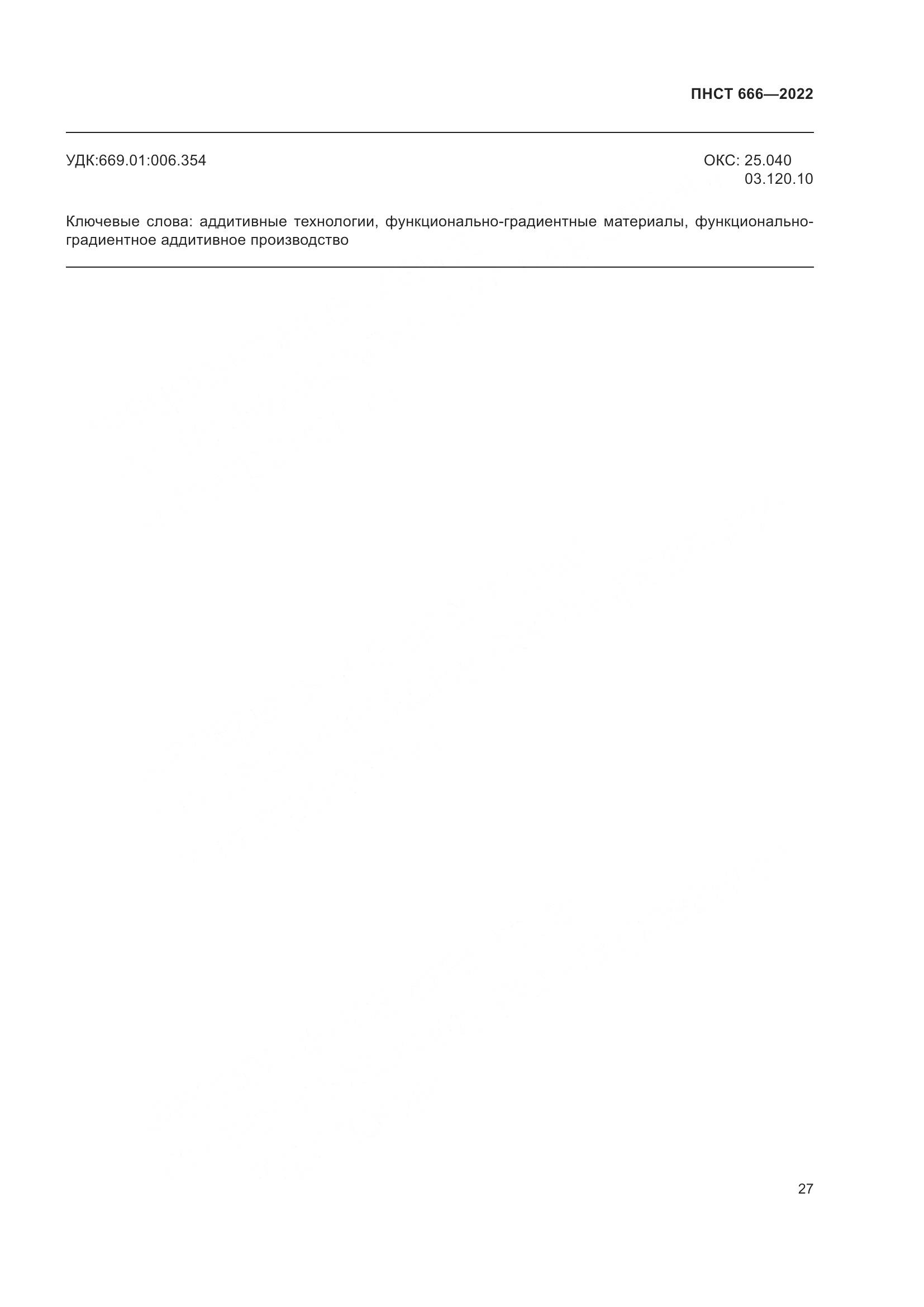 ПНСТ 666-2022, страница 31