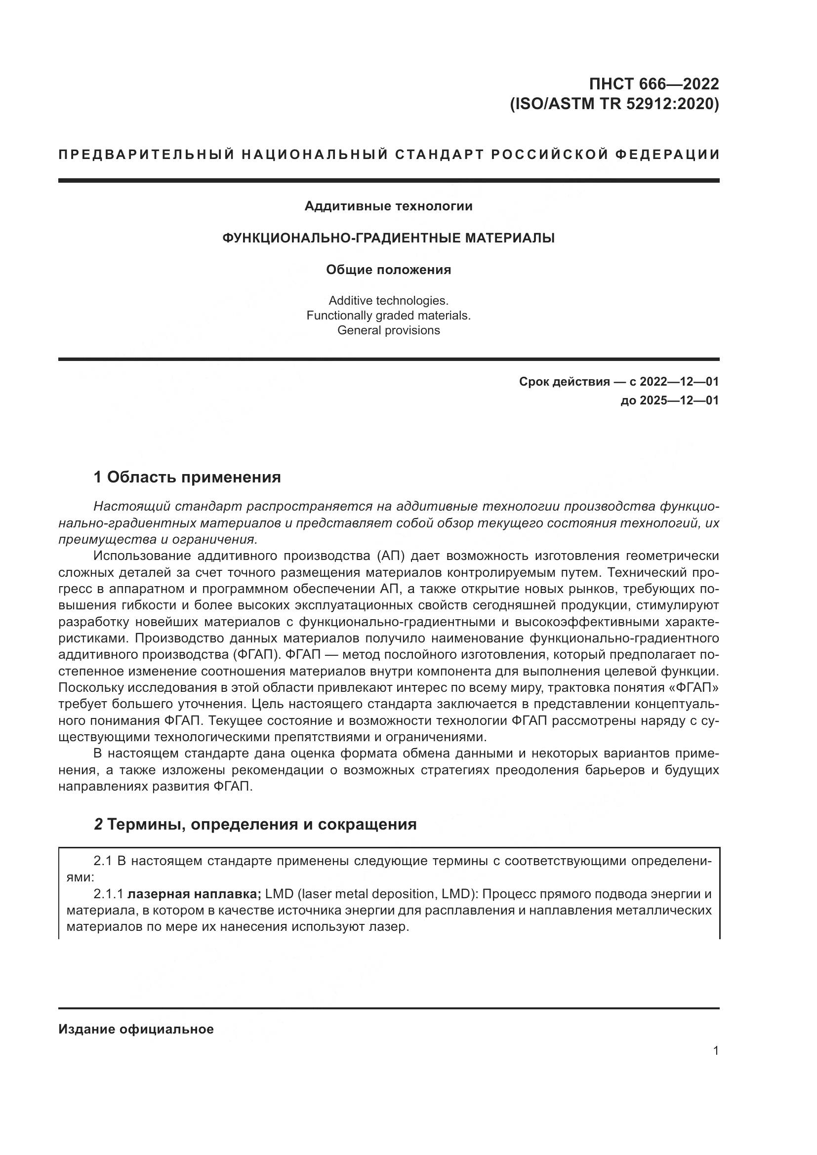 ПНСТ 666-2022, страница 5