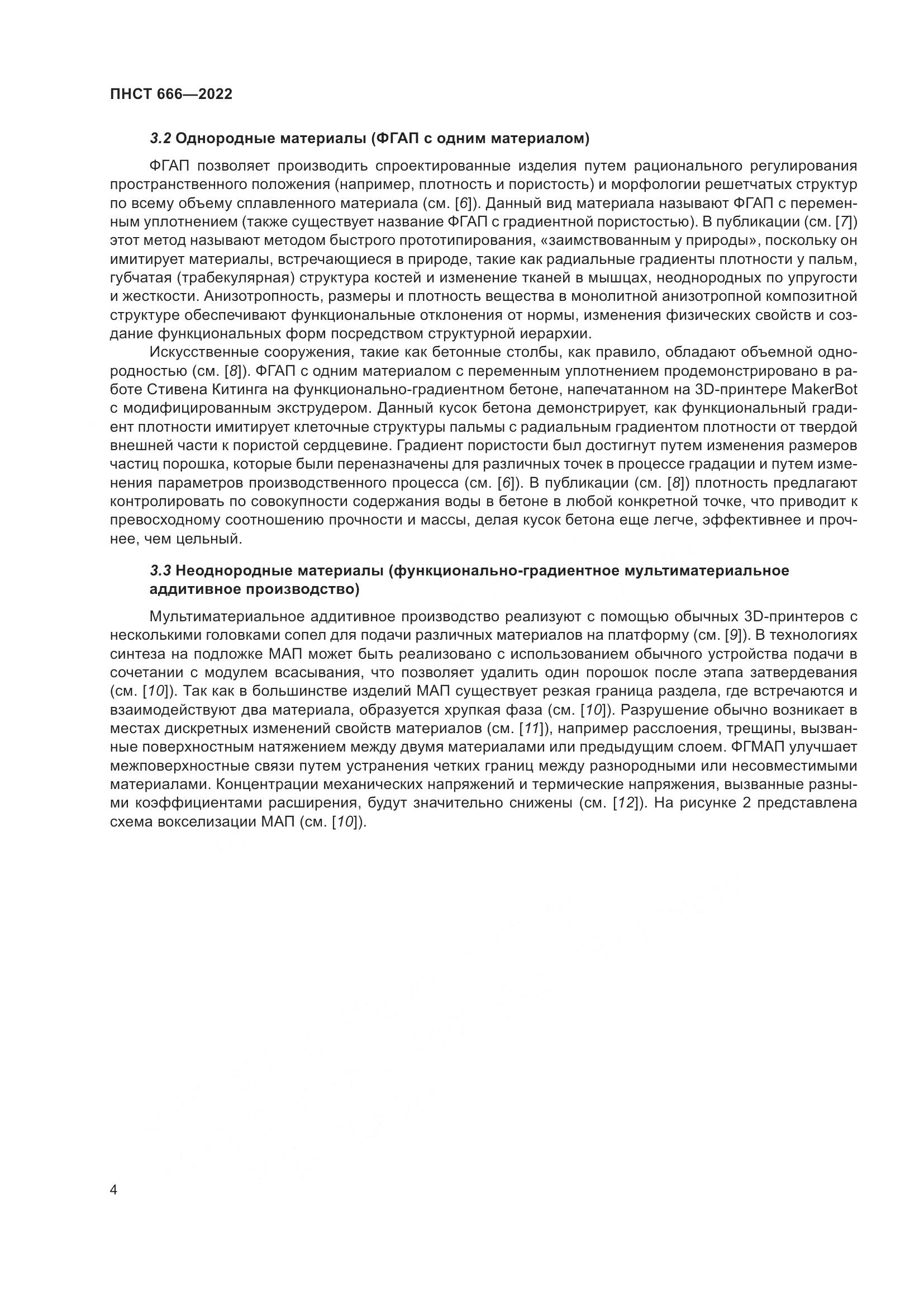 ПНСТ 666-2022, страница 8