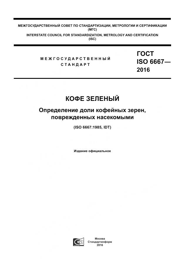 ГОСТ ISO 6667-2016, страница 1