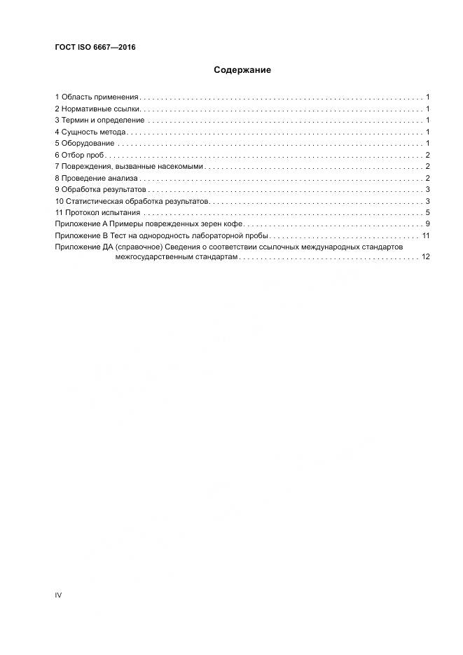ГОСТ ISO 6667-2016, страница 4