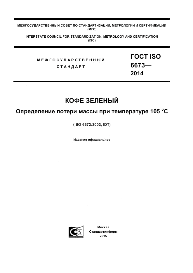 ГОСТ ISO 6673-2014, страница 1