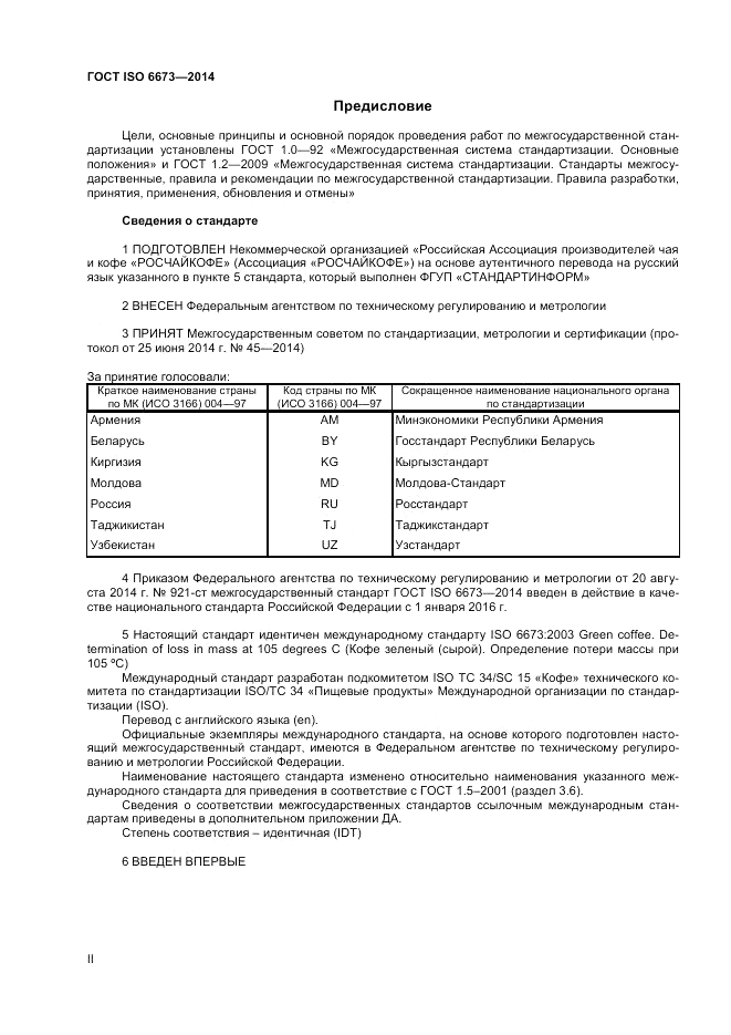 ГОСТ ISO 6673-2014, страница 2