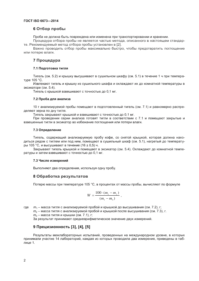 ГОСТ ISO 6673-2014, страница 6