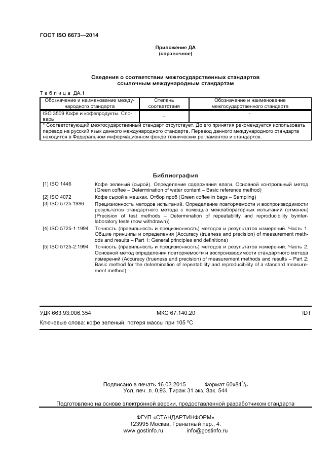 ГОСТ ISO 6673-2014, страница 8