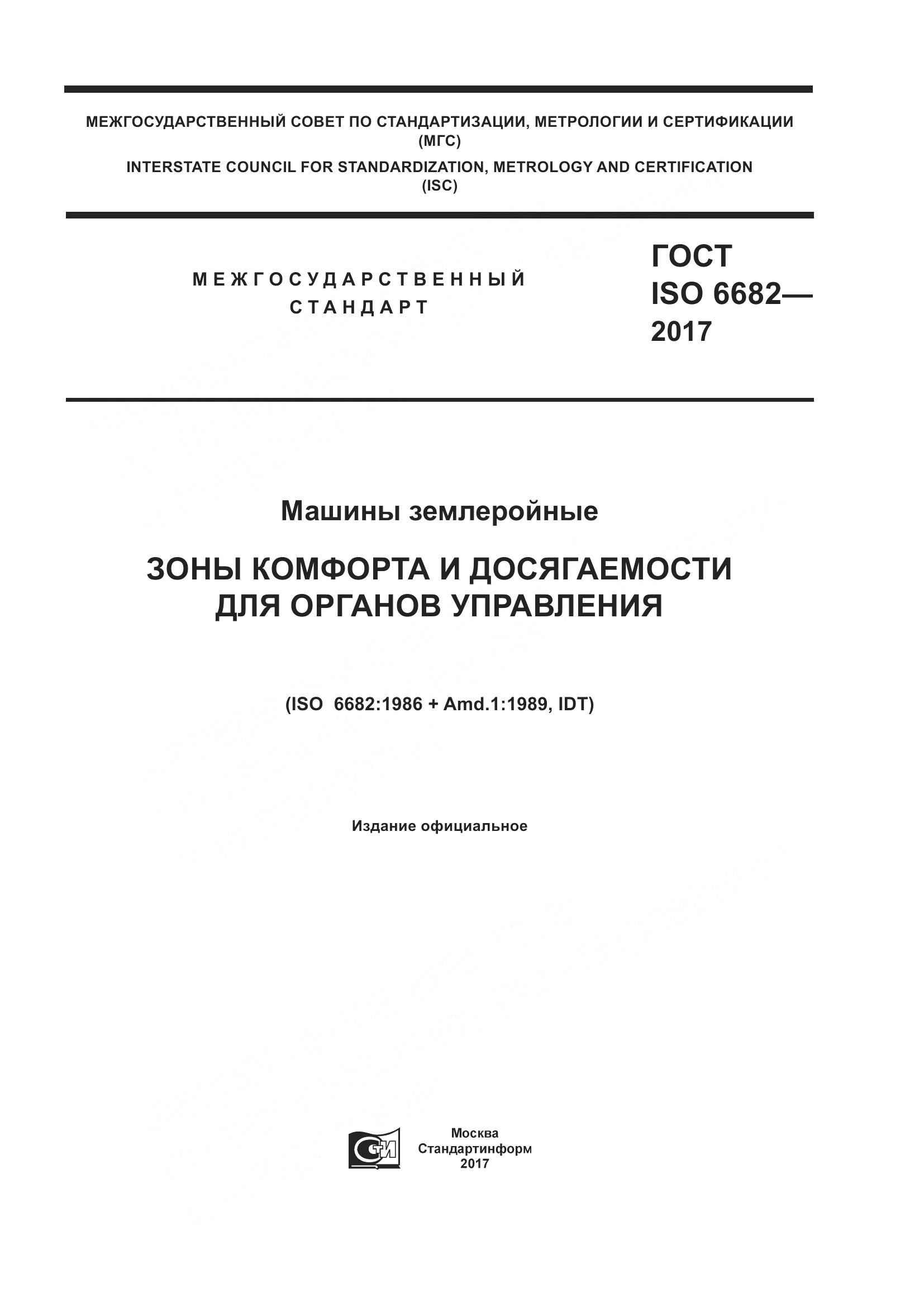 ГОСТ ISO 6682-2017, страница 1