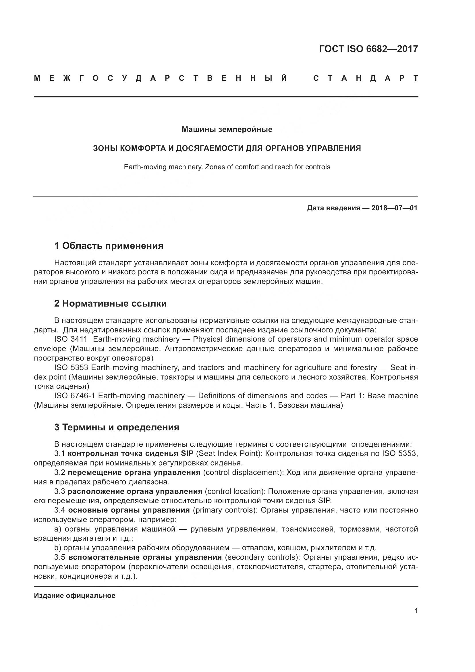 ГОСТ ISO 6682-2017, страница 6