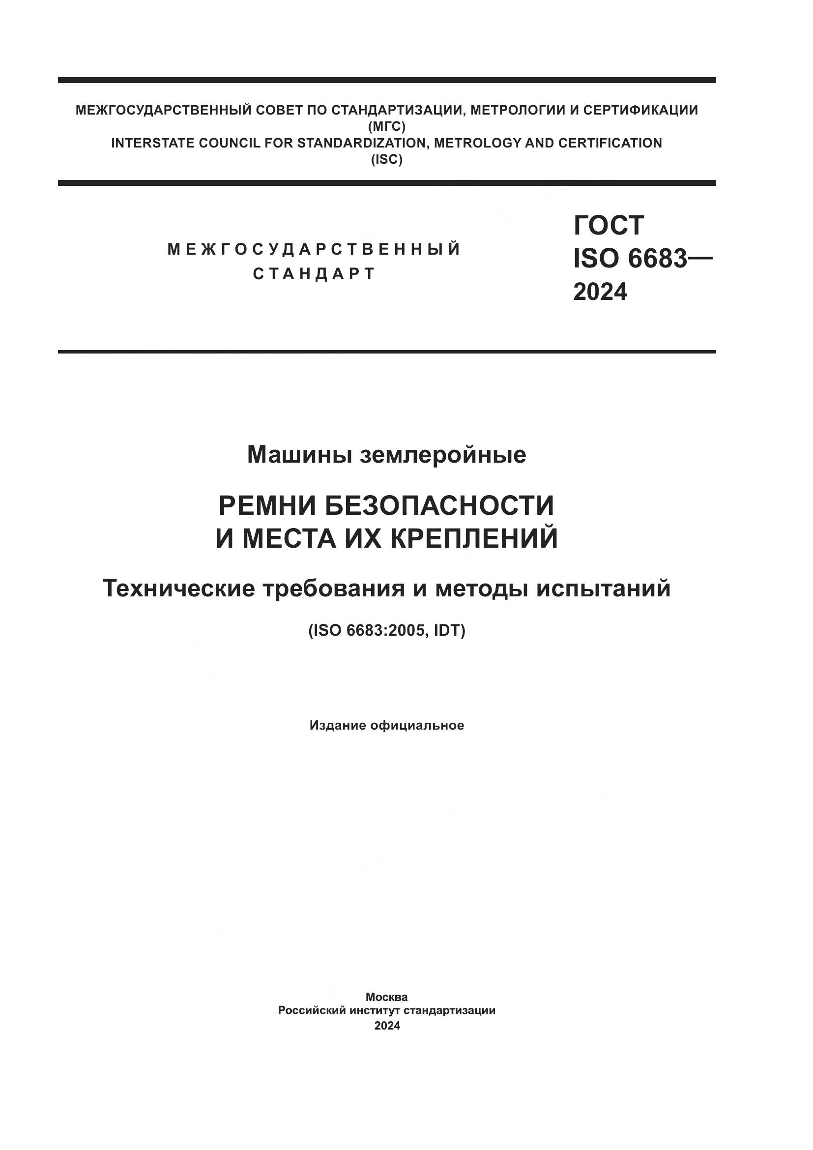 ГОСТ ISO 6683-2024, страница 1