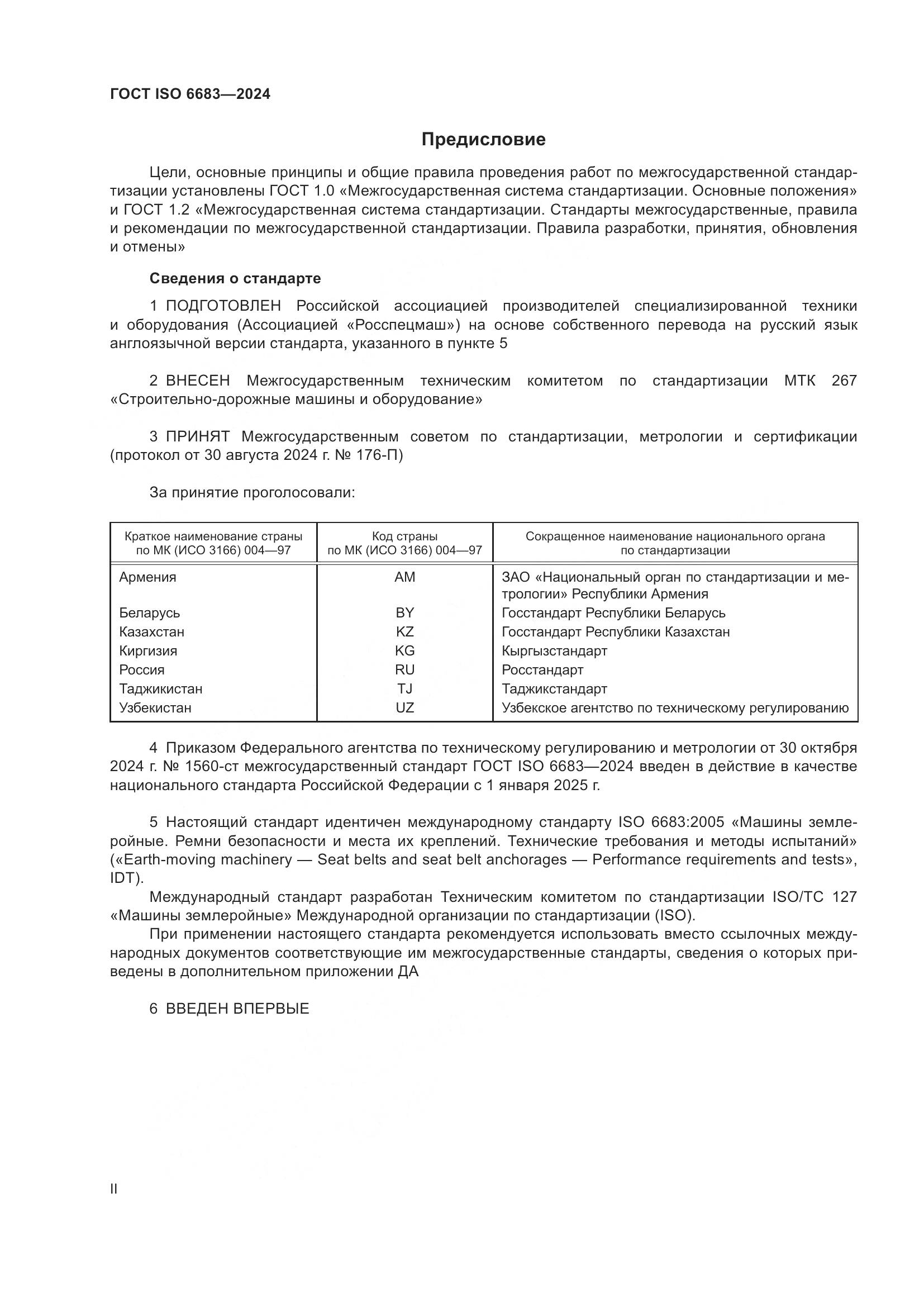 ГОСТ ISO 6683-2024, страница 2