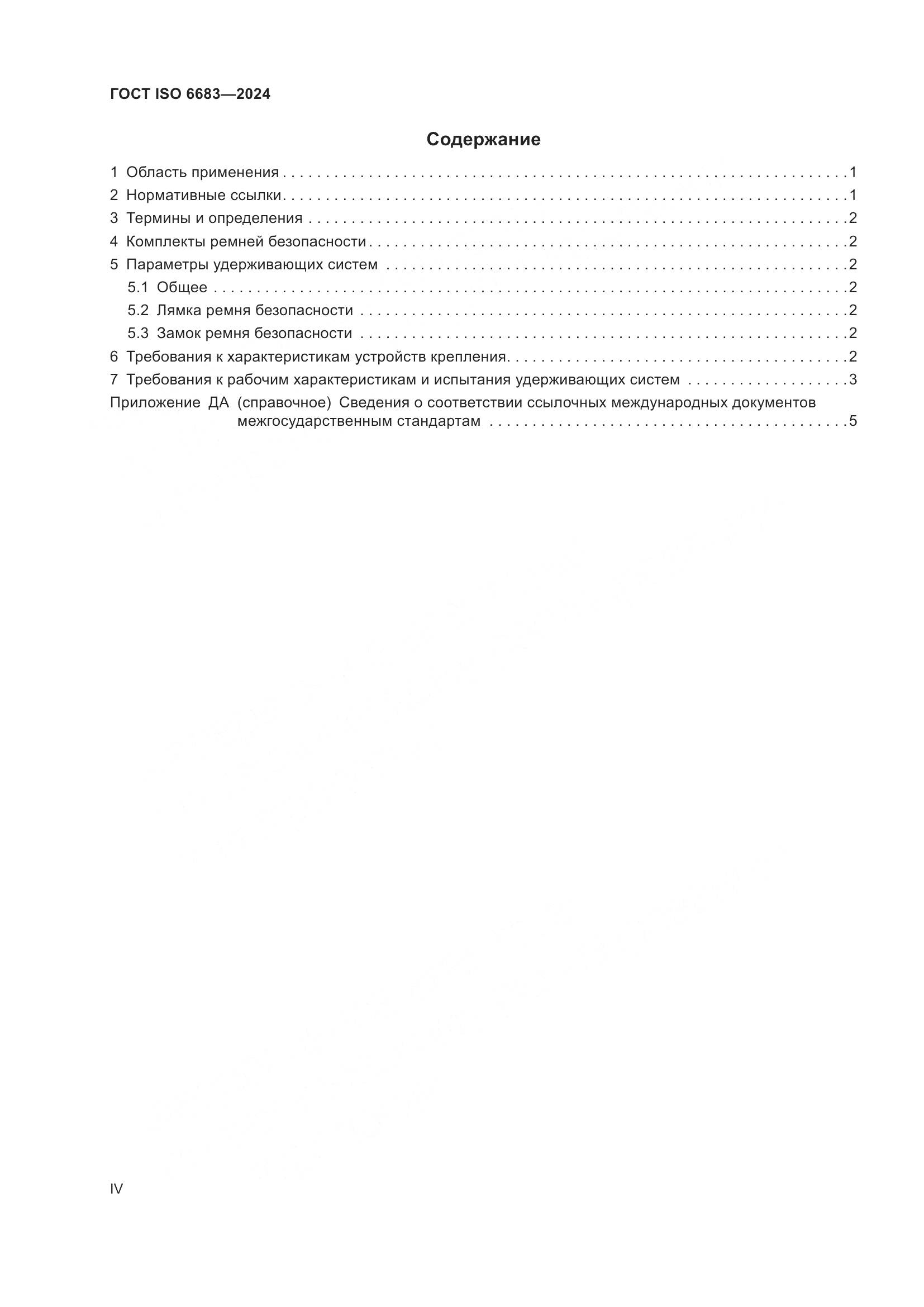 ГОСТ ISO 6683-2024, страница 4