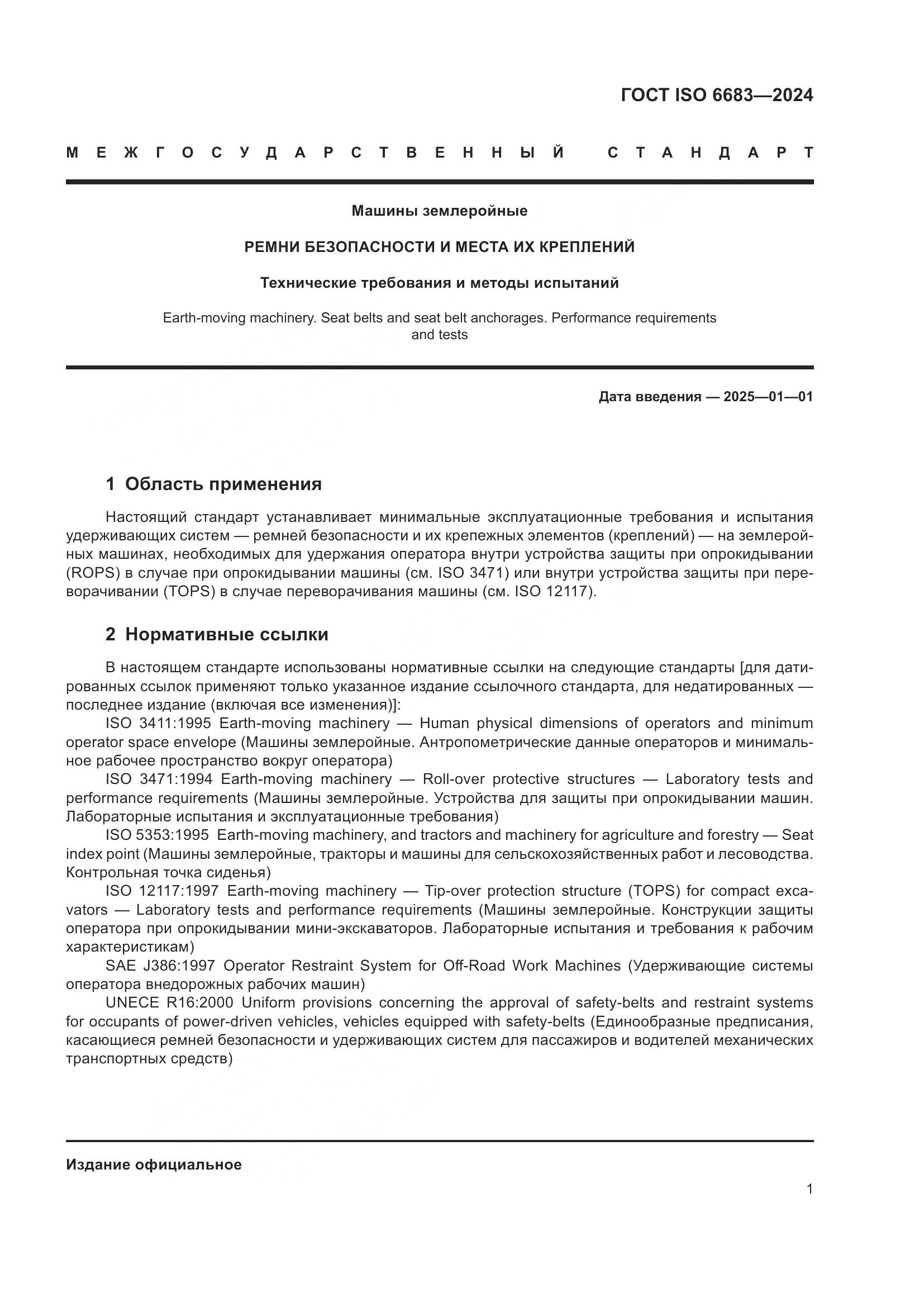 ГОСТ ISO 6683-2024, страница 5