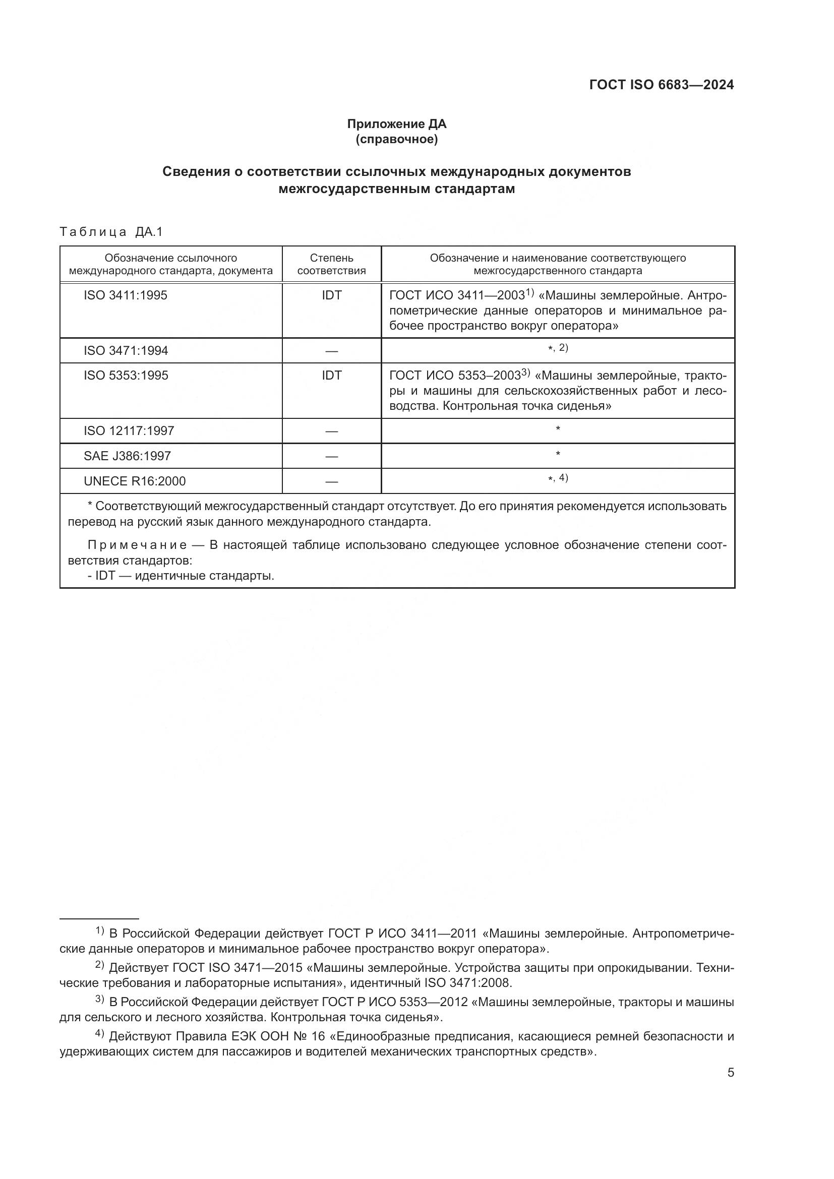 ГОСТ ISO 6683-2024, страница 9