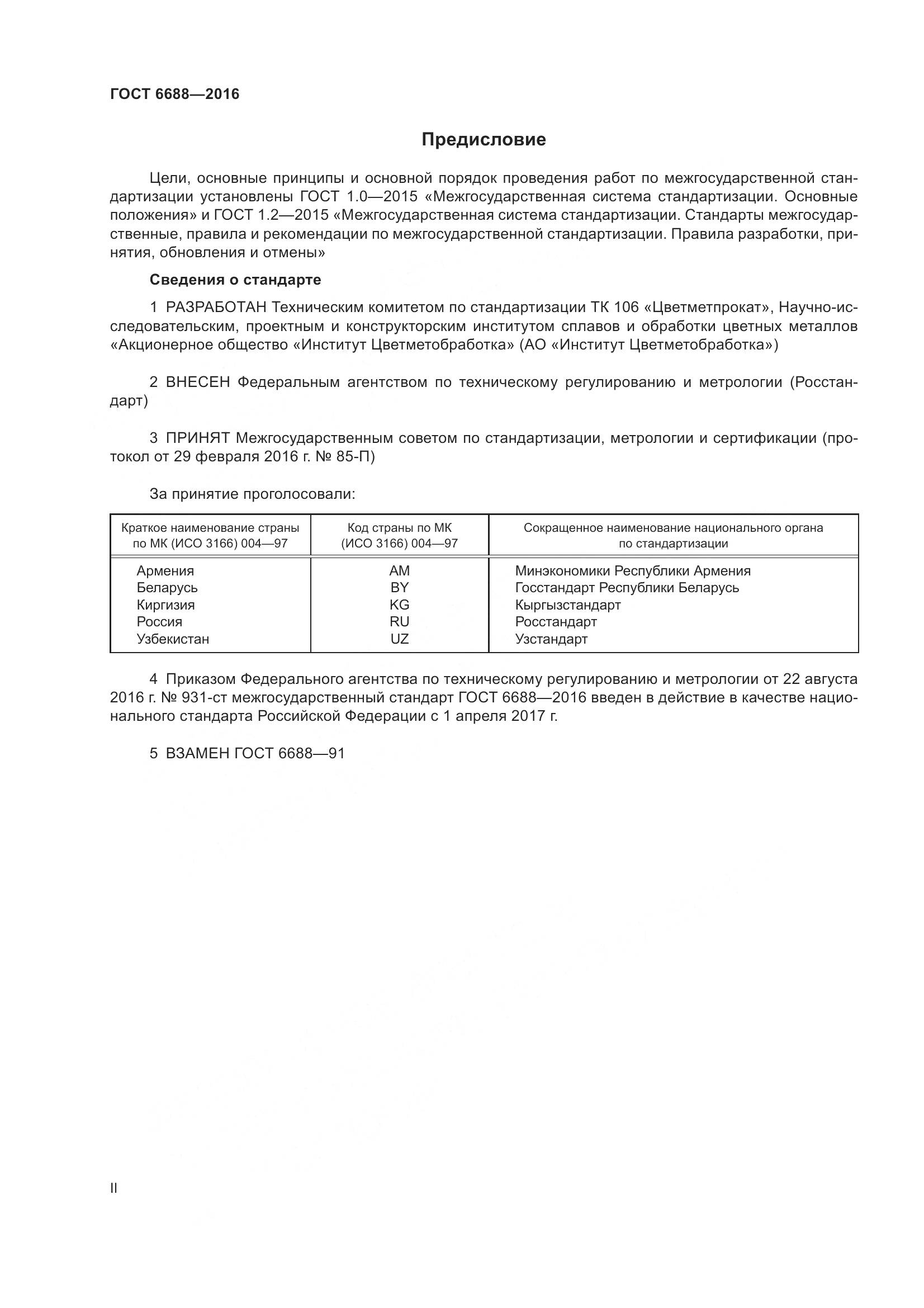 ГОСТ 6688-2016, страница 2
