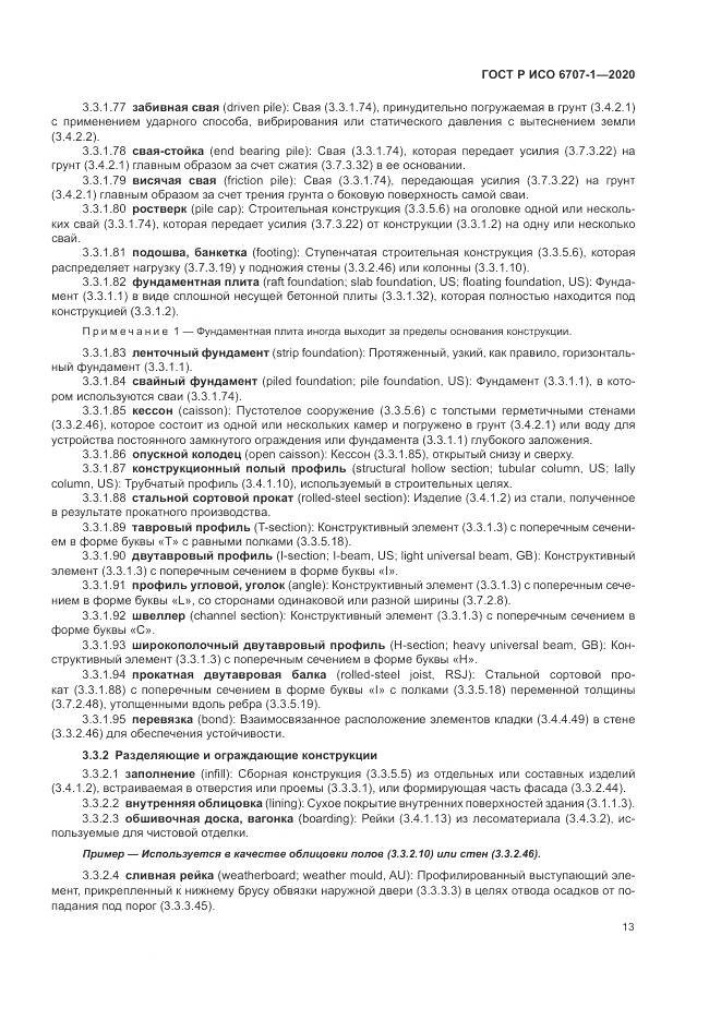 ГОСТ Р ИСО  6707-1-2020, страница 17