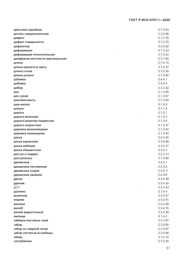 ГОСТ Р ИСО  6707-1-2020, страница 55