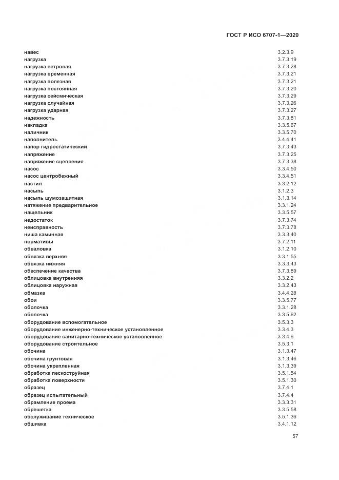 ГОСТ Р ИСО  6707-1-2020, страница 61