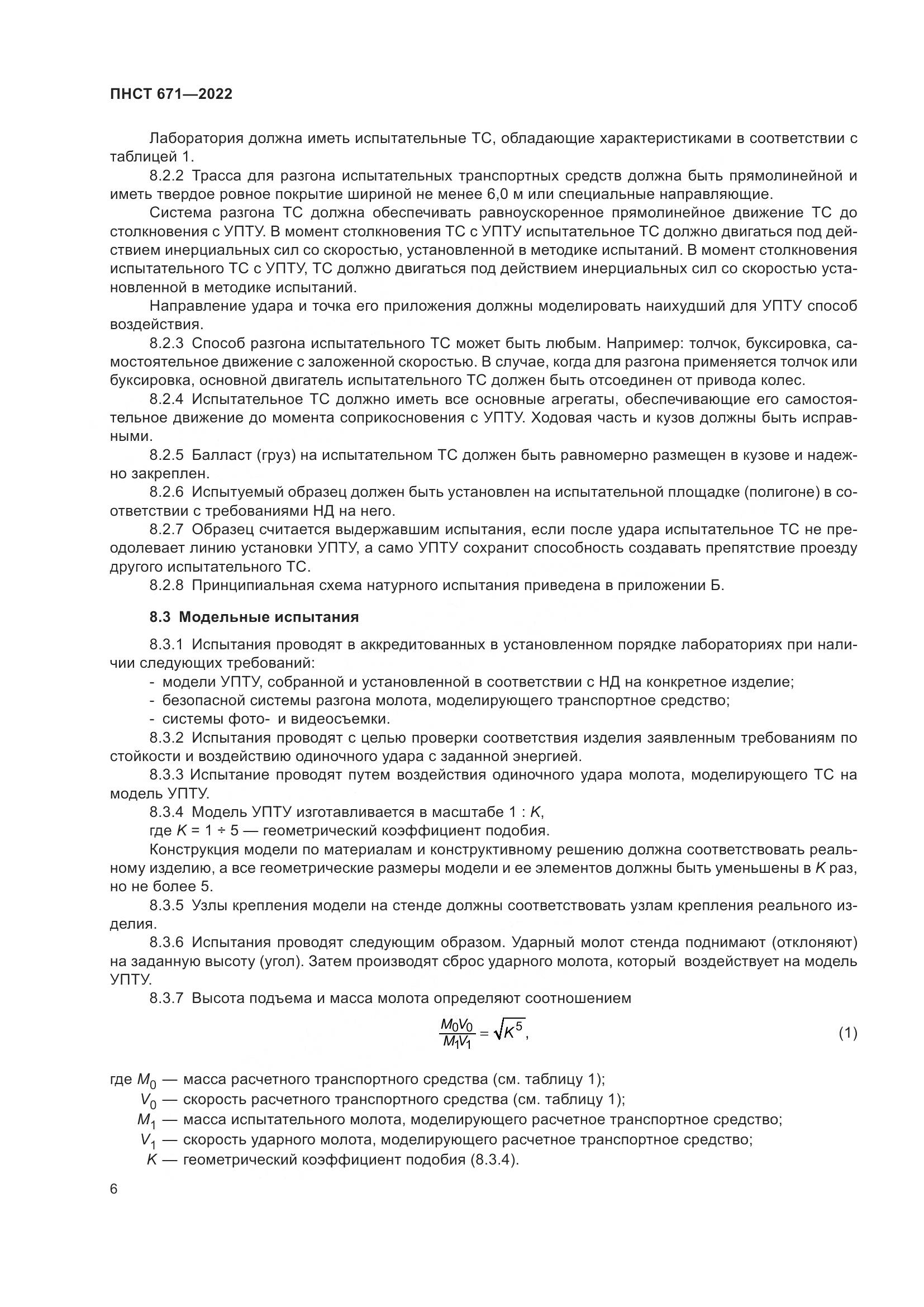 ПНСТ 671-2022, страница 10