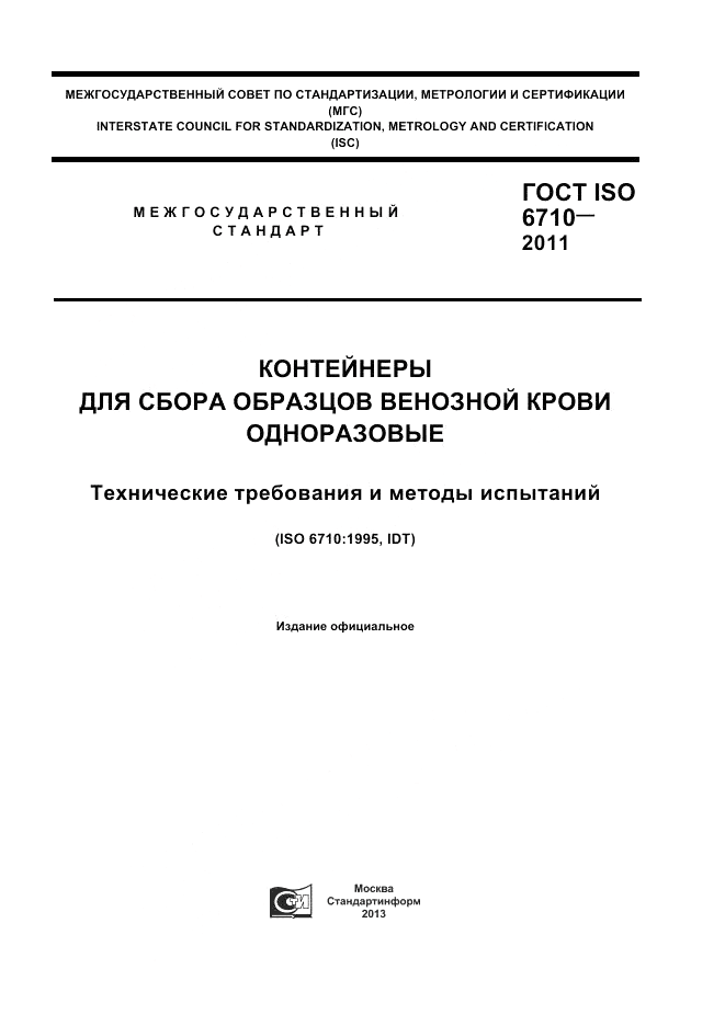 ГОСТ ISO 6710-2011, страница 1