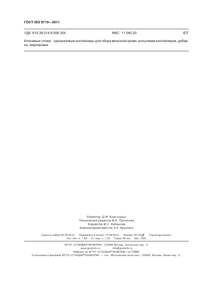 ГОСТ ISO 6710-2011, страница 16